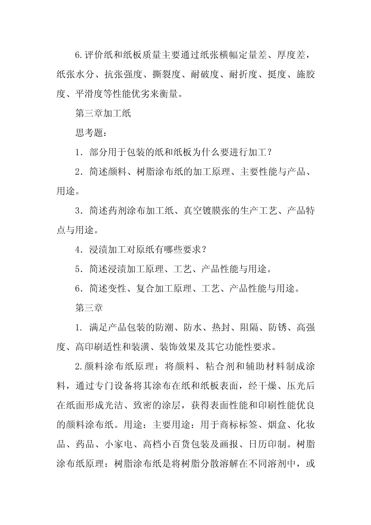 包装材料加工技术与知识点解析