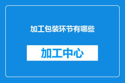 加工包装环节有哪些